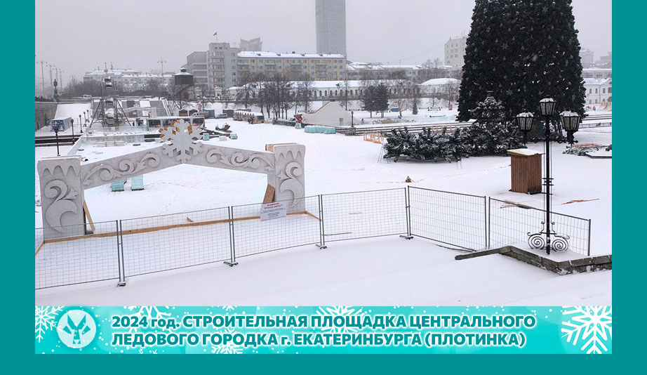 ВРЕМЕННОЕ ОГРАЖДЕНИЕ ЛЕДОВОГО ГОРОДКА 2024