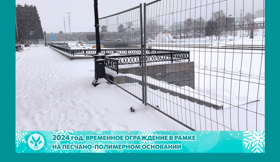 ВРЕМЕННОЕ ОГРАЖДЕНИЕ ЛЕДОВОГО ГОРОДКА 2024